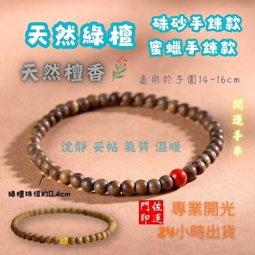 佐運門 專業開光 開運 平安 綠檀手串 硃砂手鍊款 蜜蠟手鍊款 護身手鍊 幸運手鍊 佛珠手鍊 開運手鍊 轉運珠 復古
