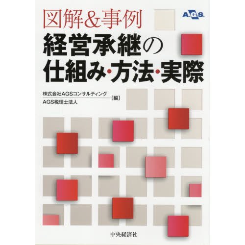 図解 事例経営承継の仕組み・方法・実際