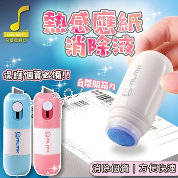 【朵蕾蜜優選】📦拆包裹必備📦 自帶開箱刀片塗改液 個資塗改 包裹個資塗抹神器 保密個資塗改器開箱刀【60461】