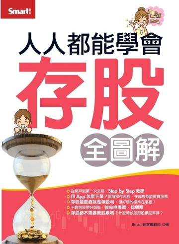 人人都能學會存股（全圖解）[二手書_良好]