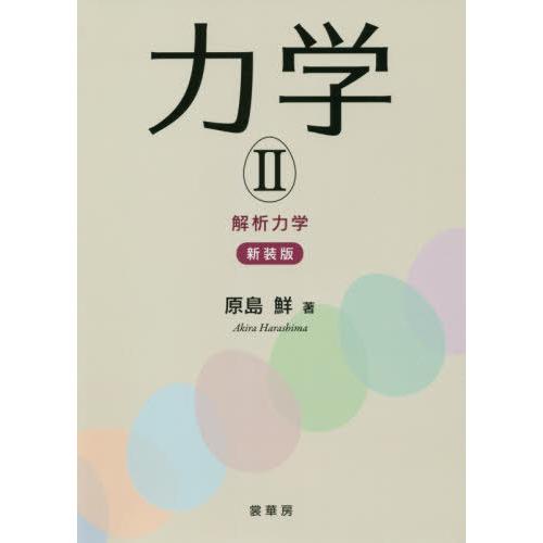 力学 II -解析力学-