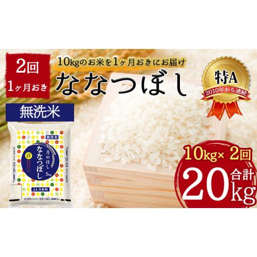 ふるさと納税 北海道 月形町 北海道 定期便 隔月2回 令和5年産 ななつぼし 無洗米 5kg×2袋 特A 米 白米 ご飯 お米 ごはん 国産 ブランド米 時短 便利 常温 お…