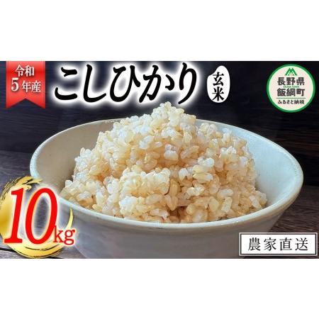 ふるさと納税 米 こしひかり 玄米 10kg 令和5年産 沖縄県への配送不可 2023年11月上旬頃から順次発送予定 米澤商店 コシヒカリ 玄米 長.. 長野県飯綱町