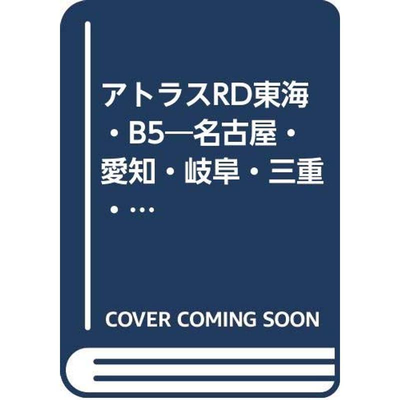 アトラスRD東海・B5?名古屋・愛知・岐阜・三重・滋賀・福井・石川・富山・長野・静岡