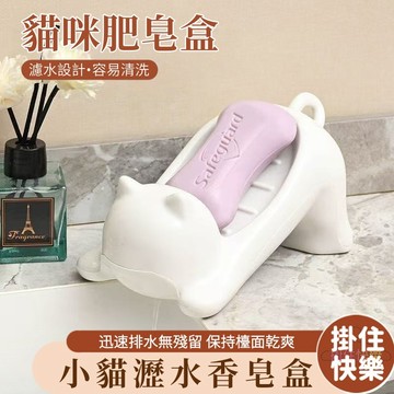 全店現貨⚡貓咪肥皂盒 卡通肥皂瀝水架 肥皂盒 瀝水皂盒  肥皂瀝水架 防積水皂盒 肥皂盒 香皂盒 浴室置物架 瀝水置物架