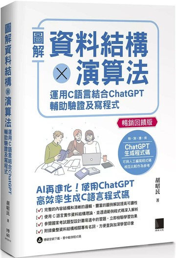 圖解資料結構×演算法：運用C語言結合ChatGPT輔助驗證及寫程式【暢銷回饋版】 (2版) 胡昭民 2025 博碩