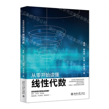 【預購】從零開始讀懂線性代數丨天龍圖書簡體字專賣店丨9787301370957 (tl2613)