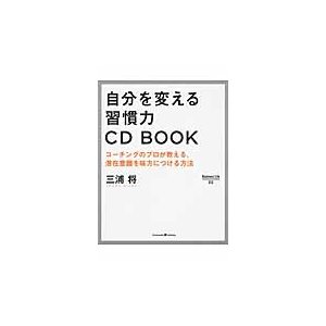 自分を変える習慣力CD BOOK コーチングのプロが教える,潜在意識を味方につける方法