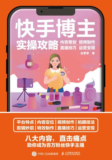【電子書】快手博主实操攻略 内容策划 视频制作 直播技巧 运营变现
