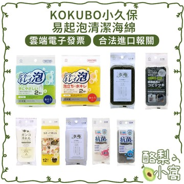 日本 KOKUBO 小久保 易起泡 清潔海綿【酪梨小窩】菜瓜布 海綿刷 廚房清潔刷 洗碗 鍋具刷