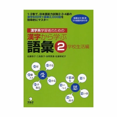 漢字系学習者のための漢字から学ぶ語彙 1 2巻で 日本語能力試験2 3 4級の漢字600字 語彙2 000語を効率的にマスター 2 語彙は中 韓 英3カ国語対訳付き 通販 Lineポイント最大0 5 Get Lineショッピング