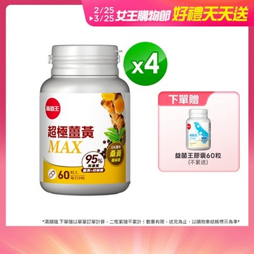 葡萄王 超極薑黃複方膠囊 60粒x4盒 共240粒 (薑黃 桑黃 胡椒鹼) 葡萄王官方