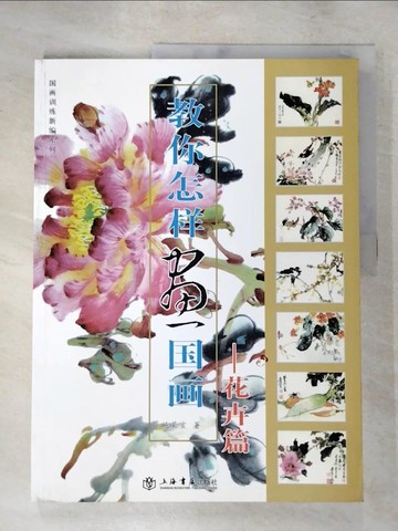 【書寶二手書T4／藝術_JX5】教你怎樣畫國畫-花卉篇_簡體