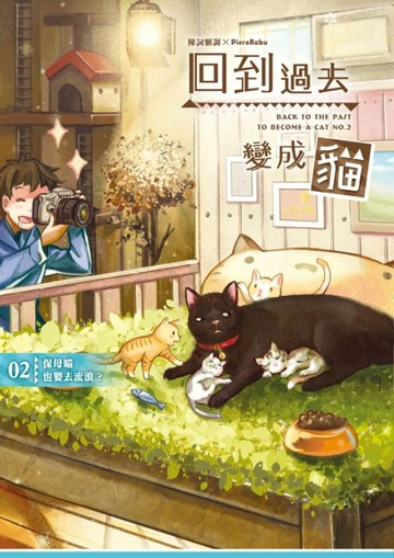 回到過去變成貓（2）：保母喵也要去流浪？【二手書_良好】TAAZE讀冊生活