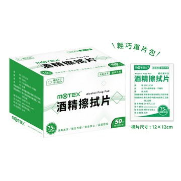 MOTEX 酒精擦拭片(50片) 大尺寸單片裝 12×12cm (非醫用)