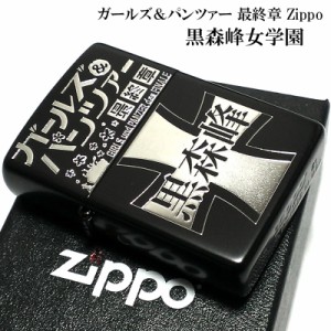 ZIPPO ガールズ＆パンツァー ガルパン 黒森峰女学園 ジッポー