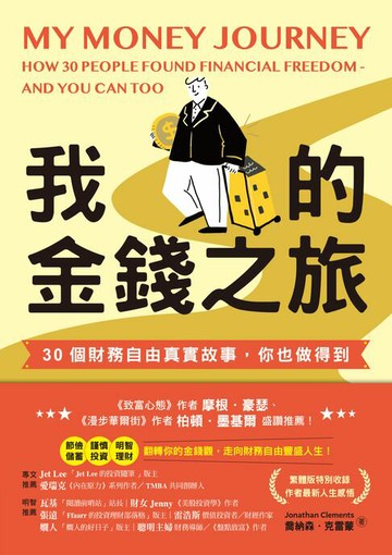 【電子書】我的金錢之旅：30個財務自由真實故事，你也做得到