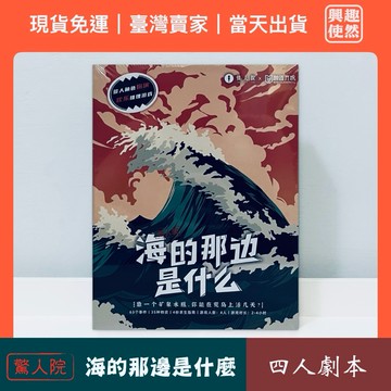 驚人院．海的那邊是什麼（劇本殺）4人劇本結合桌遊玩法｜無需主持人