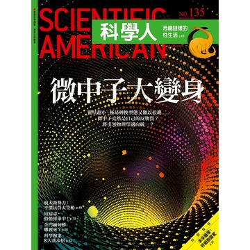 微中子大變身《科學人》(第135期/2013年5月號)回頭書 / YLib遠流出版官方直營店
