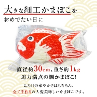 お祝い事に！鯛かまぼこ　大サイズ　1個 細工蒲鉾 富山県 氷見市 練り物 かまぼこ 手作り お土産 お取り寄せ ギフト プレゼント お祝い