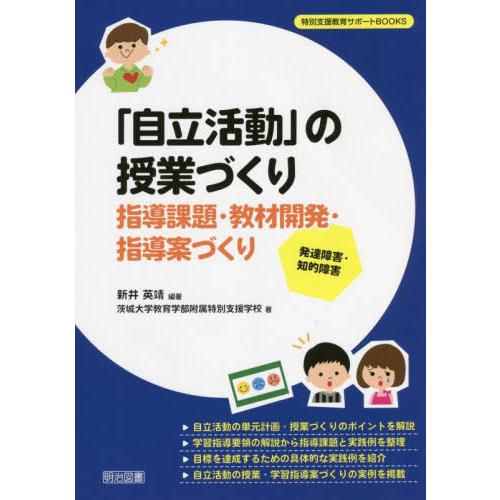 自立活動 の授業づくり 指導課題・教材開発・指導案づくり 発達障害・知的障害