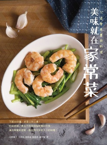 【電子書】美味就在家常菜