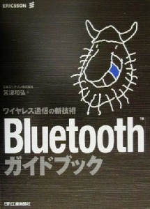  Ｂｌｕｅｔｏｏｔｈガイドブック ワイヤレス通信の新技術／宮津和弘(著者)