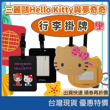 (現貨)日本sanrio三麗鷗 行李箱吊牌 行李腰帶 旅行周邊 可愛造型識別牌 夢奇奇 日曬Hello Kitty