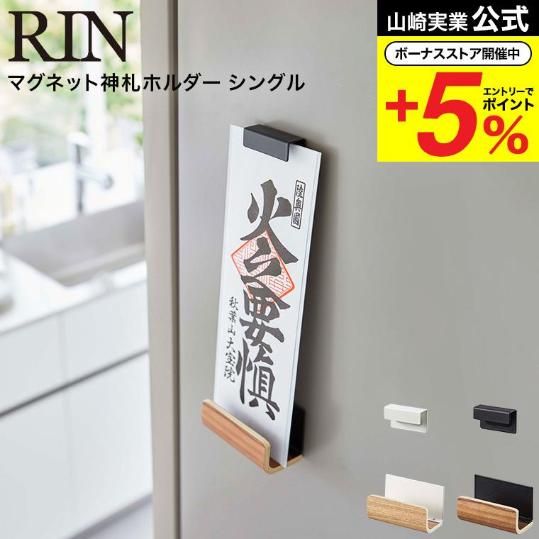 山崎実業 公式 RIN マグネット神札ホルダー リン シングル ブラウン/ナチュラル 6111 6112 送料無料 お札 御札立て 御守り お守り 神棚  神具 冷蔵庫 玄関扉 LINEショッピング