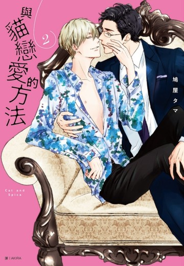 與貓戀愛的方法（2）【二手書_近全新】TAAZE讀冊生活