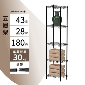 【可超取 | 現貨】鐵架 層架 43X28X180H 黑色五層 收納架 倉儲架 鐵力士架 波浪架 免工具 架子 置物架