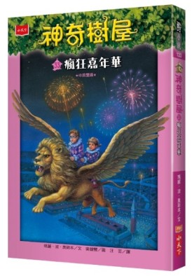 神奇樹屋（33）：瘋狂嘉年華[二手書_近全新]
