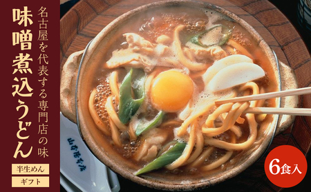 名古屋名物　味噌煮込うどん（半生めん）ギフト　6食入り［うどん　うどん　うどん　うどん　うどん〕