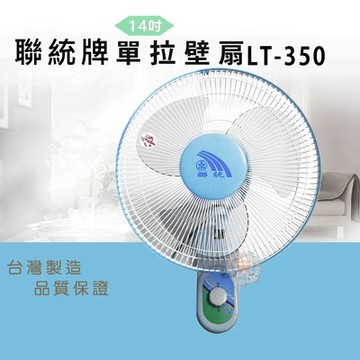 聯統 14吋 3段速單拉掛壁扇 LT-350