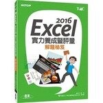Excel 2016實力養成暨評量解題祕  楊明玉  碁峰