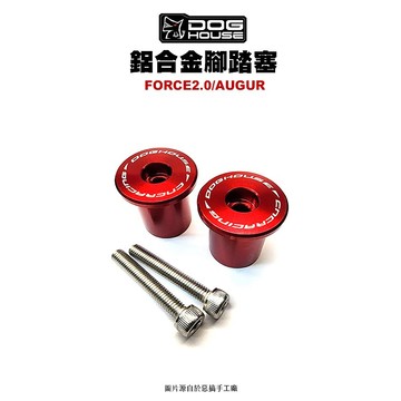 惡搞手工廠 DOG HOUSE 鋁合金腳踏塞組 腳踏塞 FORCE2.0 / AUGUR