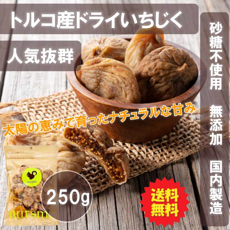 いちじく(スミルナ種) 250g トルコ産 送料無料