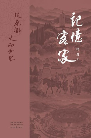 【電子書】记忆客家：从原乡走向世界