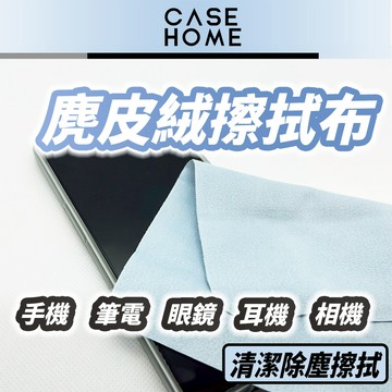 麂皮絨 擦拭布 | 手機擦拭布 螢幕擦拭布 眼鏡擦拭布 |適用 螢幕 鏡頭 眼鏡布 眼鏡 螢幕 相機 耳機 筆電 手錶