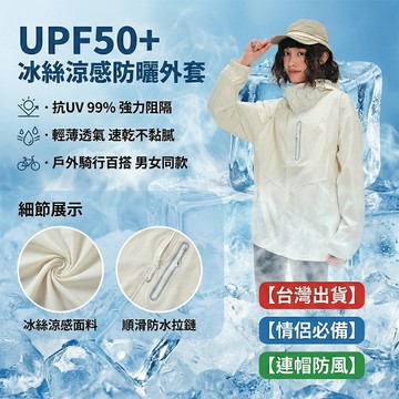 【台灣現貨】UPF50+冰絲涼感防曬外套抗UV防紫外線輕薄透氣速乾遮陽上衣男女同款情侶必備戶外機車騎行百搭防曬服連帽風衣