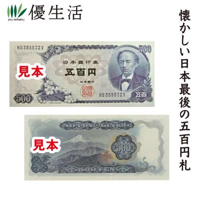 コレクション 古銭 紙幣 昭和紙幣 岩倉具視 五百円札 未使用品 10枚 連番