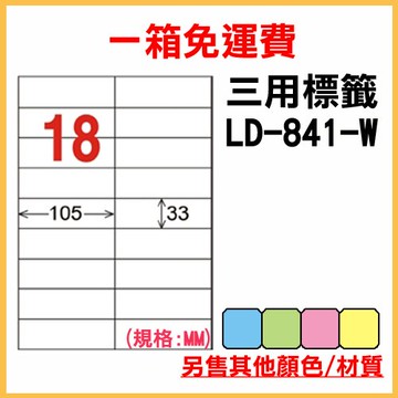 龍德 列印 標籤 貼紙 信封 A4 雷射 噴墨 影印 三用電腦標籤 LD-841-W-A 白色 18格 1000張 1箱
