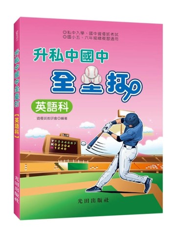 升私中國中全壘打(英語科)【二手書_良好】TAAZE讀冊生活