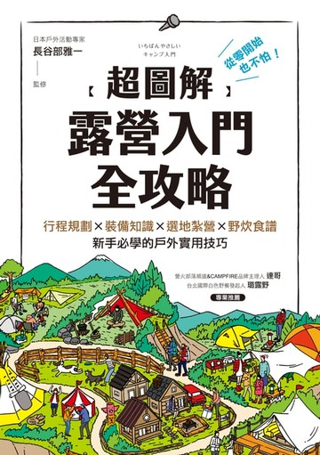 【電子書】【超圖解】露營入門全攻略