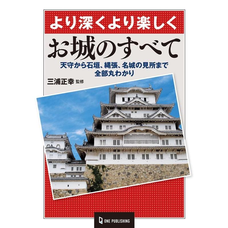 お城のすべて より深くより楽しく 天守から石垣,縄張,名城の見所まで全部丸わかり