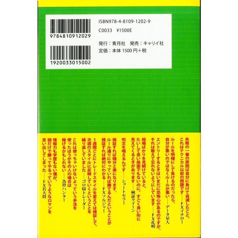 FX ほんとうに稼いでいるトレーダーの解体新書