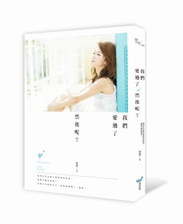 我們愛過了然後呢？[二手書_良好]