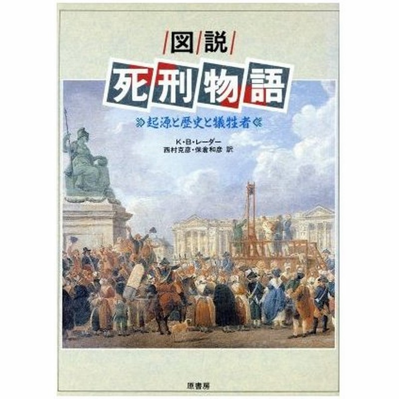 図説 死刑物語 起源と歴史と犠牲者 図説シリーズ カール ブルノーレーダー 著 西村克彦 保倉和彦 訳 通販 Lineポイント最大0 5 Get Lineショッピング