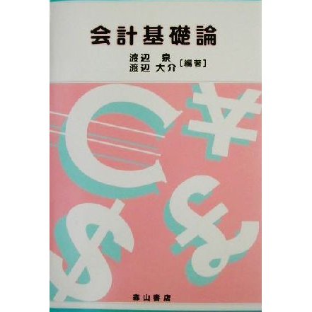 会計基礎論／渡辺泉(著者),渡辺大介(著者)