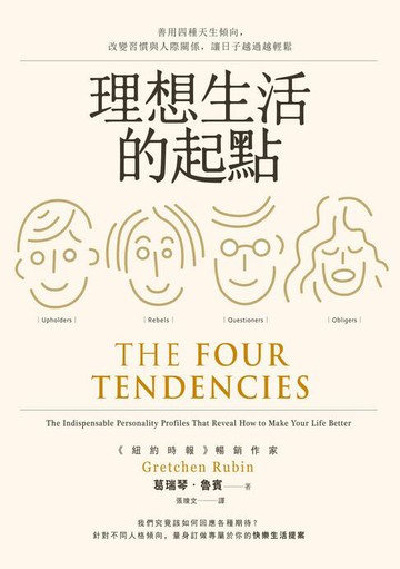 【電子書】理想生活的起點：善用四種天生傾向:改變習慣與人際關係:讓日子越過越輕鬆